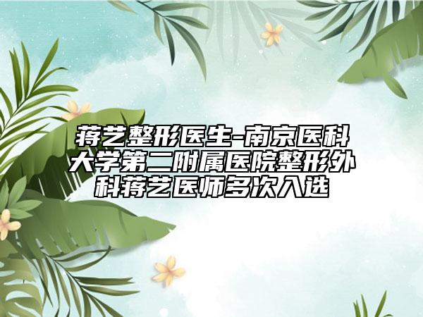 蒋艺整形医生-南京医科大学第二附属医院整形外科蒋艺医师多次入选