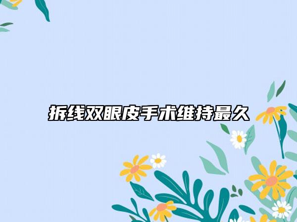 拆线双眼皮手术维持最久