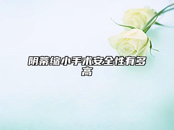 阴蒂缩小手术安全性有多高