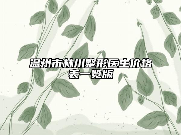 温州市林川整形医生价格表一览版