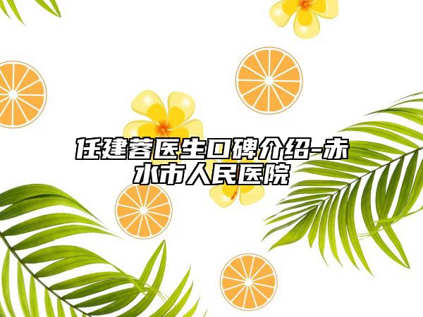 任建蓉医生口碑介绍-赤水市人民医院