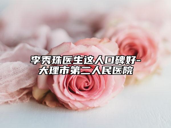 李秀珠医生这人口碑好-大理市第二人民医院