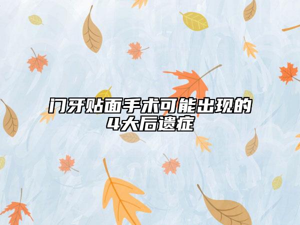 门牙贴面手术可能出现的4大后遗症