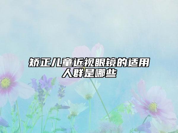矫正儿童近视眼镜的适用人群是哪些