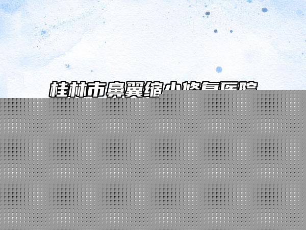 潍坊市激光治手术疤痕价格(价目)表2025版免费查询-潍坊市激光治手术疤痕手术价格大概是多少