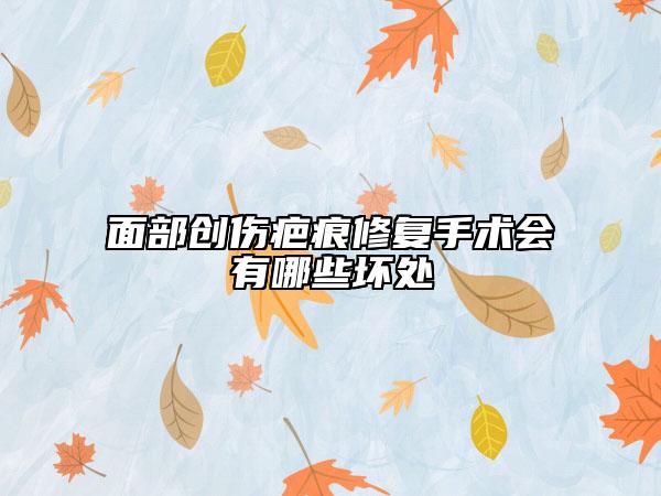 面部创伤疤痕修复手术会有哪些坏处
