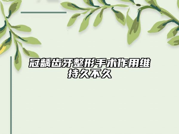 冠龋齿牙整形手术作用维持久不久