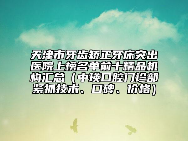 漯河市年龄矫正牙齿口腔医生在榜名单详情名单盘点-薛佳佳医生技术好人气高