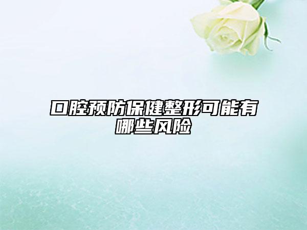 口腔预防保健整形可能有哪些风险