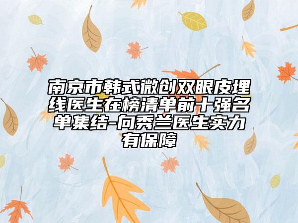 南京市韩式微创双眼皮埋线医生在榜清单前十强名单集结-向秀兰医生实力有保障