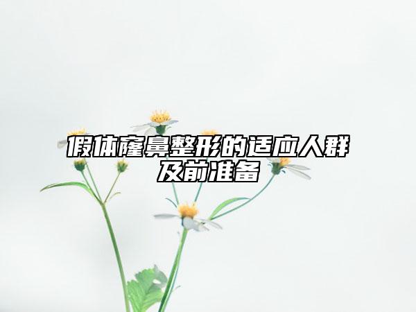 假体窿鼻整形的适应人群及前准备