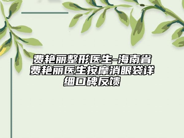 费艳丽整形医生-海南省费艳丽医生按摩消眼袋详细口碑反馈
