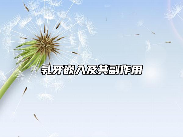 乳牙嵌入及其副作用
