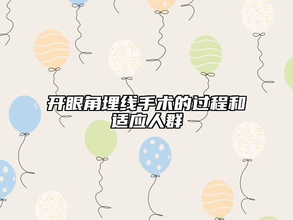 开眼角埋线手术的过程和适应人群