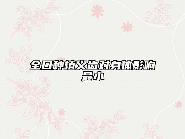全口种植义齿对身体影响最小