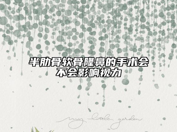 半肋骨软骨隆鼻的手术会不会影响视力