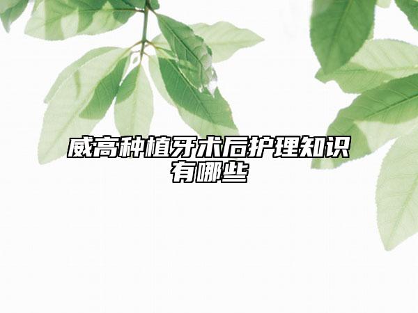 威高种植牙术后护理知识有哪些