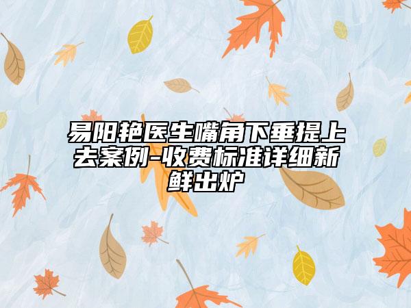 易阳艳医生嘴角下垂提上去案例-收费标准详细新鲜出炉