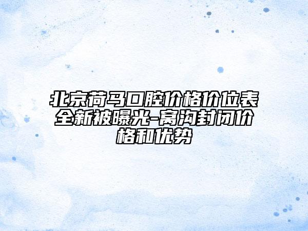 北京荷马口腔价格价位表全新被曝光-窝沟封闭价格和优势