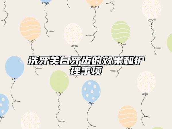 洗牙美白牙齿的效果和护理事项
