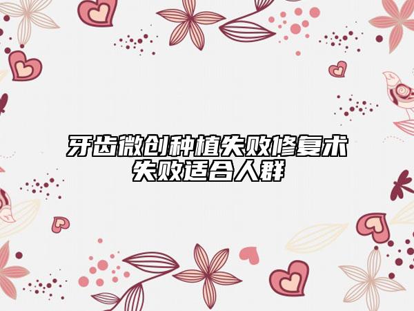 牙齿微创种植失败修复术失败适合人群