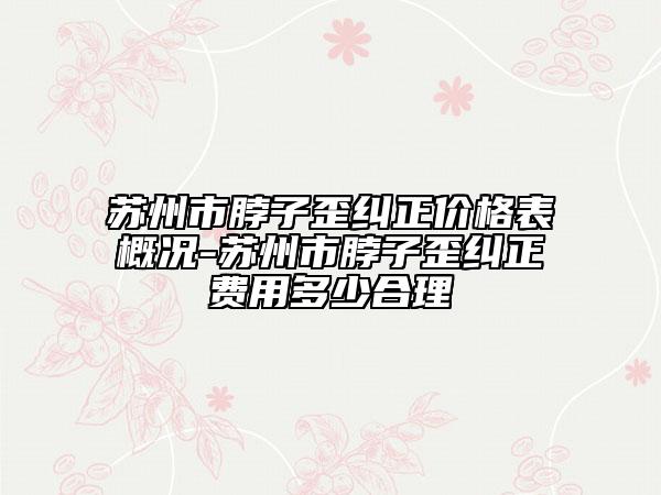 苏州市脖子歪纠正价格表概况-苏州市脖子歪纠正费用多少合理