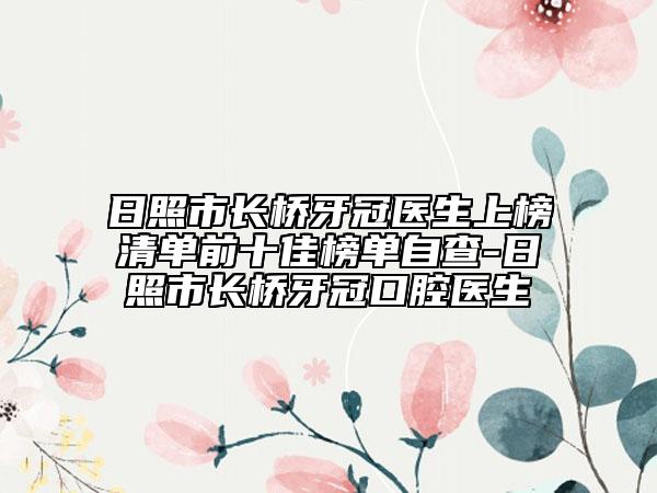 日照市长桥牙冠医生上榜清单前十佳榜单自查-日照市长桥牙冠口腔医生