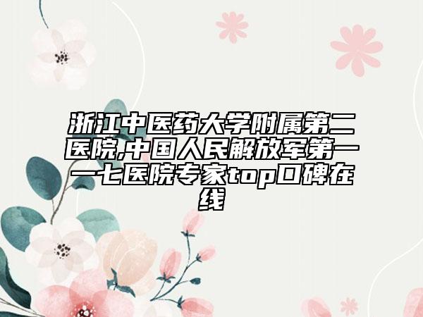 浙江中医药大学附属第二医院,中国人民解放军第一一七医院专家top口碑在线