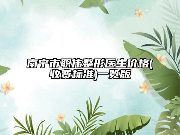 南宁市职伟整形医生价格(收费标准)一览版