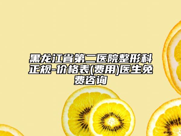 黑龙江省第二医院整形科正规-价格表(费用)医生免费咨询
