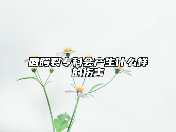 唇腭裂专科会产生什么样的伤害