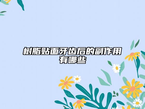 树脂贴面牙齿后的副作用有哪些