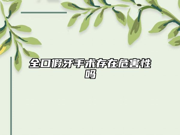 全口假牙手术存在危害性吗