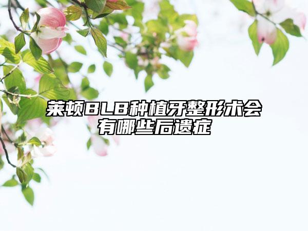 莱顿BLB种植牙整形术会有哪些后遗症