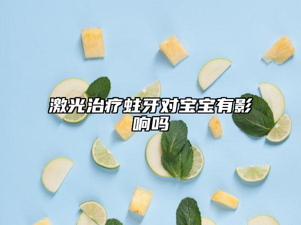 激光治疗蛀牙对宝宝有影响吗