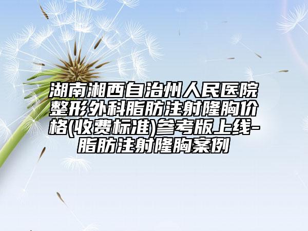 湖南湘西自治州人民医院整形外科脂肪注射隆胸价格(收费标准)参考版上线-脂肪注射隆胸案例
