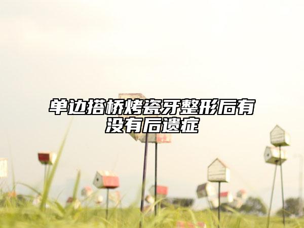 单边搭桥烤瓷牙整形后有没有后遗症