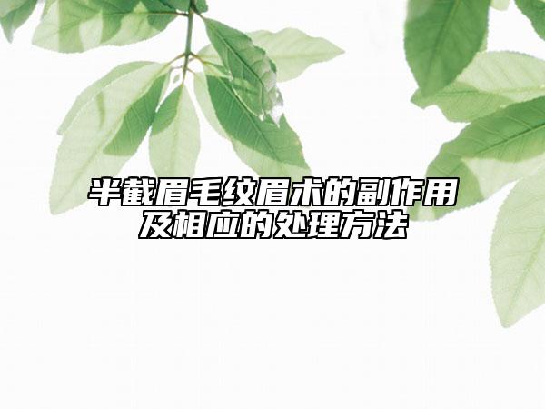 半截眉毛纹眉术的副作用及相应的处理方法