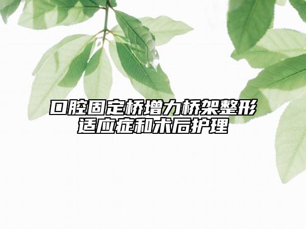 口腔固定桥增力桥架整形适应症和术后护理
