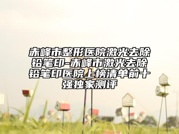 安庆市丰胸填充胶原蛋白整形美容医院(安庆迎江嘉美美容整形外科有名气价格也实惠_)