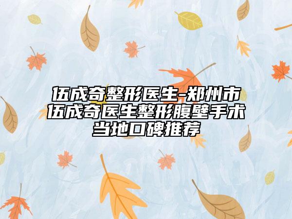 伍成奇整形医生-郑州市伍成奇医生整形腹壁手术当地口碑推荐
