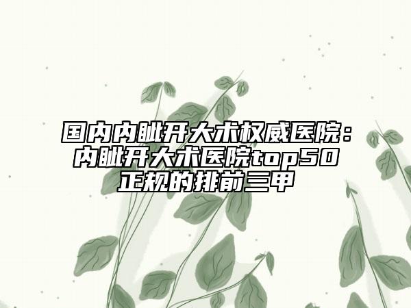 国内内眦开大术权威医院：内眦开大术医院top50正规的排前三甲