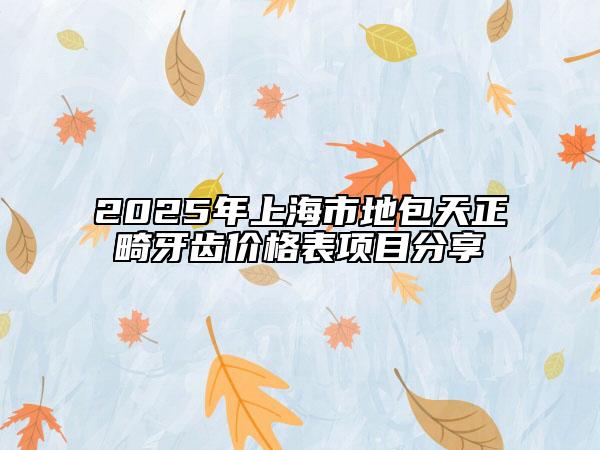 2025年上海市地包天正畸牙齿价格表项目分享