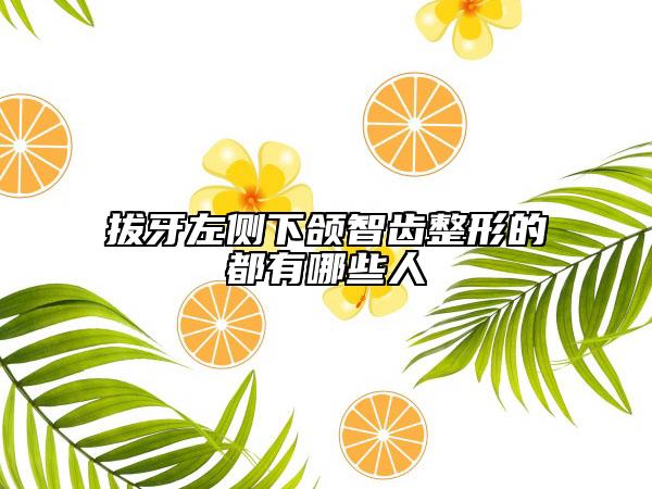 拔牙左侧下颌智齿整形的都有哪些人