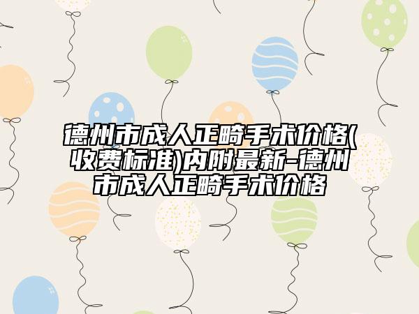 德州市成人正畸手术价格(收费标准)内附最新-德州市成人正畸手术价格