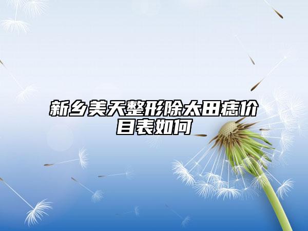 新乡美天整形除太田痣价目表如何