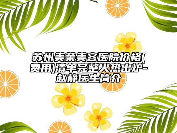 苏州美莱美容医院价格(费用)清单完整火热出炉-赵静医生简介