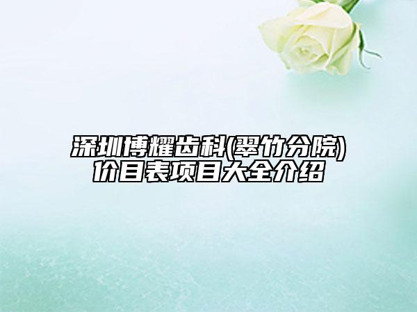 深圳博耀齿科(翠竹分院)价目表项目大全介绍