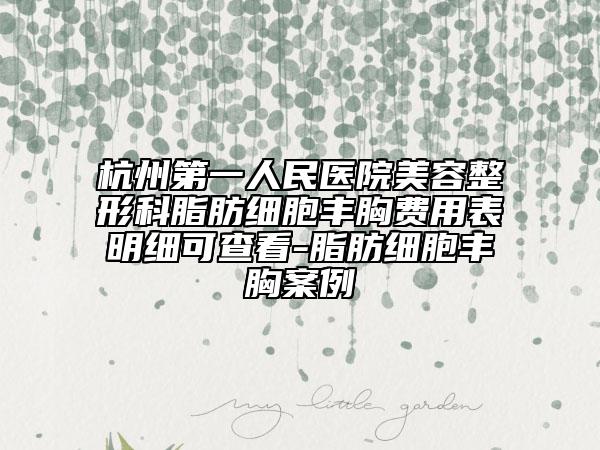 杭州第一人民医院美容整形科脂肪细胞丰胸费用表明细可查看-脂肪细胞丰胸案例