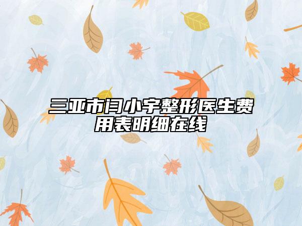 三亚市闫小宇整形医生费用表明细在线